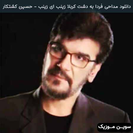 دانلود اهنگ فردا به دشت کربلا زینب ای زینب حسین کشتکار